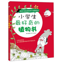 小学生最好奇的植物书