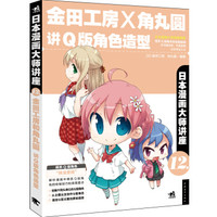 日本漫画大师讲座12:金田工房和角丸圆讲Q版角色造型