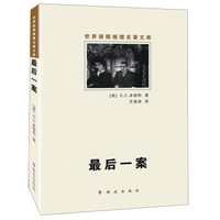 世界侦探推理名著文库：最后一案