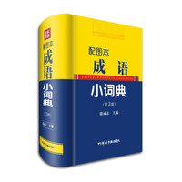 配图本成语小词典(第3版)