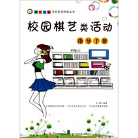 五彩校园文化艺术活动丛书：校园棋艺类活动指导手册