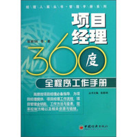 经理人案头书管理手册系列：项目经理360度全程序工作手册