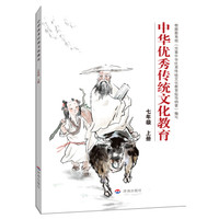 中华优秀传统文化教育：七年级 上册