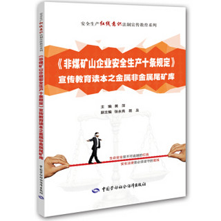 非煤矿山企业安全生产十条规定 宣传教育读本之金属非金属尾矿库