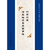 行间纪遇·清威略将军吴英事略