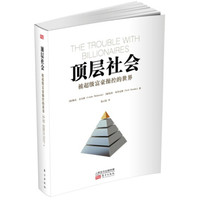 顶层社会:被超级富豪操控的世界