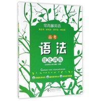 常青藤英语：高考语法优化训练