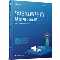 333教育综合基础知识解析