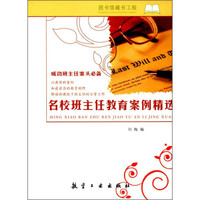 名校班主任教育案例精选/成功班主任案头必备