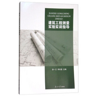 建筑工程测量实验实训指导