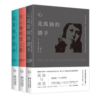 卡森.麦卡勒斯孤独三部曲(套装3册)