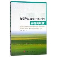 典型草原放牧干扰下的点格局研究
