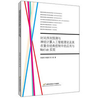 时间序列预测与神经计算人工智能理论及其在复合经典控制中的应用与matlab实现