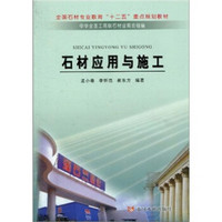 全国石材专业教育“十二五”重点规划教材：石材应用与施工