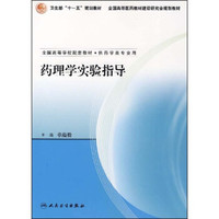 全国高等学校配套教材：药理学实验指导（供药学类专业用）
