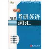 最新题解考研英语词汇