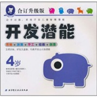 儿童智力开发专用教材:开发潜能(4岁)(合订升级版)