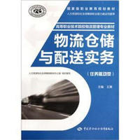 任务驱动型高等职业技术院校物流管理专业教材：物流仓储与配送实务