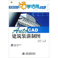 AutoCAD建筑装潢制图（附光盘）