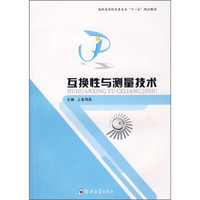 高职高专机电类专业“十一五”规划教材：互换性与测量技术