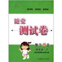 随堂测试卷：数学密卷（4年级下）（适合新课标北师大版）