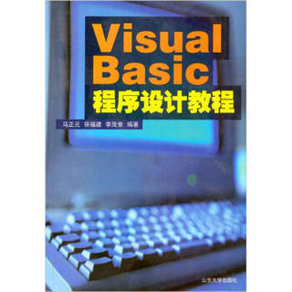 VISUAL BASIC程序设计教程