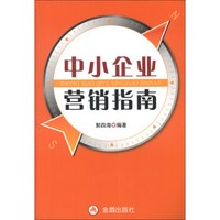 中小企业营销指南