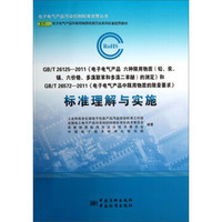 GBT26125-2011电子电气产品六种限用物质准理解与实施