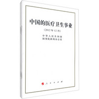 中国的医疗卫生事业（2012年12月）（1*5）