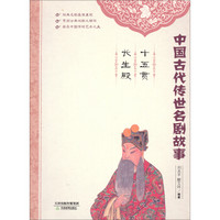 中国古代传世名剧故事：十五贯·长生殿