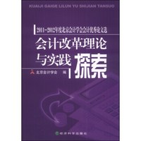会计改革理论与实践探索:2011-2012年度北京会计学会会计优秀论文选