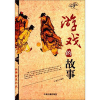 故事就是历史：游戏的故事