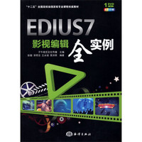 EDIUS 7影视编辑全实例/“十二五”全国高校动漫游戏专业课程权威教材
