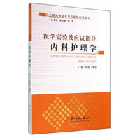 内科护理学(全国高等医学专科院校配套教材)/医学实验及应试指导