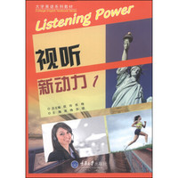 视听新动力（1）/大学英语系列教材（附DVD-ROM光盘1张）
