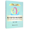 地下采矿设计项目化教程/高职高专“十二五”规划教材