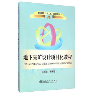 地下采矿设计项目化教程/高职高专“十二五”规划教材