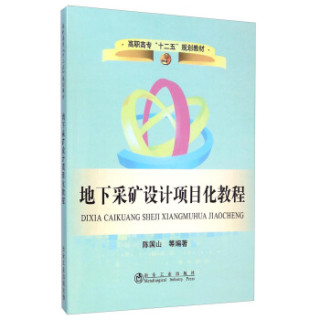 地下采矿设计项目化教程/高职高专“十二五”规划教材