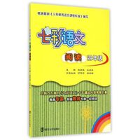 七彩语文·阅读：四年级