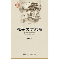 建安文学史话