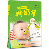翟桂荣每日指导·断奶餐