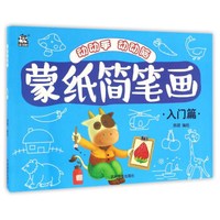 入门篇/蒙纸简笔画