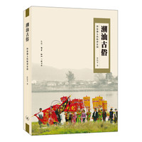 潮汕古俗:四海潮人的精神家园