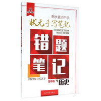 衡水重点中学状元手写笔记错题笔记：历史（高中版）