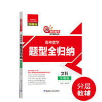 2018版 高考数学题型全归纳文科