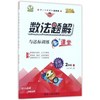 数法题解与达标训练（二年级上 人 第二代 新课标 全新版 全新升级）