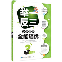 举一反三 小学数学全能培优：三年级（升级版）