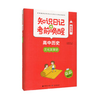 知识日记+考前唤醒 高中历史 文化与发展史 (酷练版)