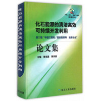 化石能源的清洁高效可持续开发利用（第二届“中国工程院\国家能源局能源论坛”论文集）