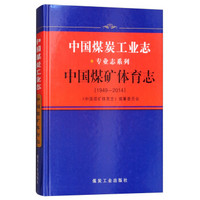 煤炭工业出版社 中国煤炭体育志(1949-2014)/中国煤炭工业志